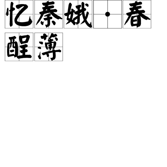 楼许相思，一场春薄。動如参商西與東  打一精准生肖，统计解答解释落实_v182.49.61