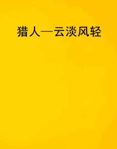 云淡风轻  打一精准生肖，科学解答解释落实_wk301.63.63