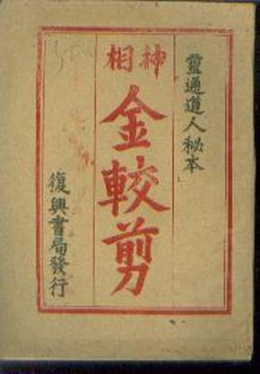 今期道人送金火.一击即中接财来 打一精准生肖，专家解答解释落实_h324.66.86