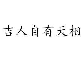 勤劳人家忙地头，吉人天相八面财。独掩愁面打一精准准确生肖，深度解答解释落实_wat22.62.02