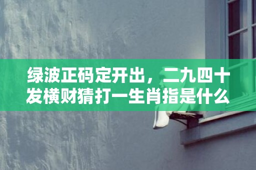 三五成群一起来， 蓝蓝绿绿蓝为主。 打一精准生肖，实证解答解释落实_02w20.73.62