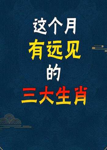 目光远大指什么生肖，专家解答解释落实_v5s08.61.01