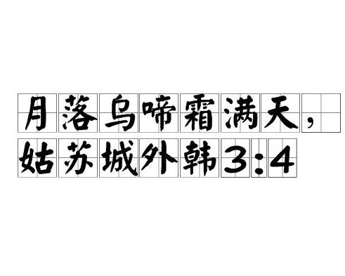 月落乌啼霜满天是什么生肖正确答案，全面解答解释落实_gk39.82.06