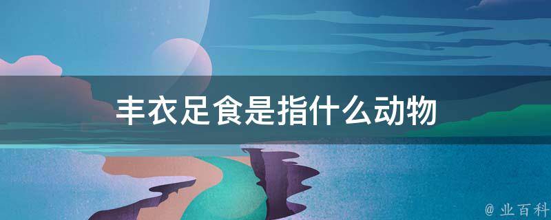 丰衣足食人自乐 来去自如声飞扬 打一生肖，时代解答解释落实_y662.62.77