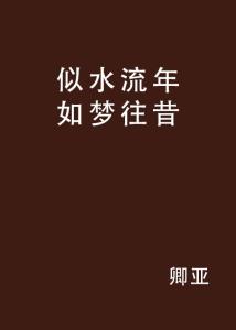 似水流年， 浮華如夢。是什么生肖，构建解答解释落实_cn05.94.70