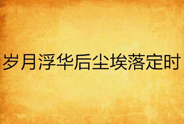 流年似水，浮華如夢。 歲月無情一般同是什么生肖，前沿解答解释落实_8c46.75.84