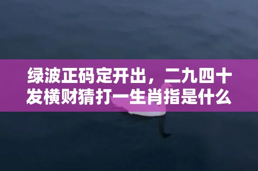 九四十发横财，桃李竹查下一家 打一生肖，构建解答解释落实_3m22.35.07